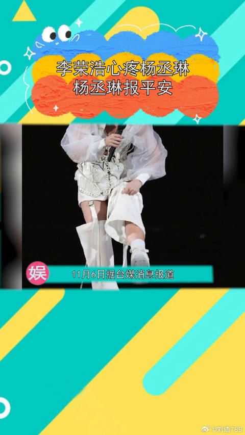 杨丞琳演唱会不小心发生意外，李荣浩发长文表示十分心疼，这碗狗粮我先干了