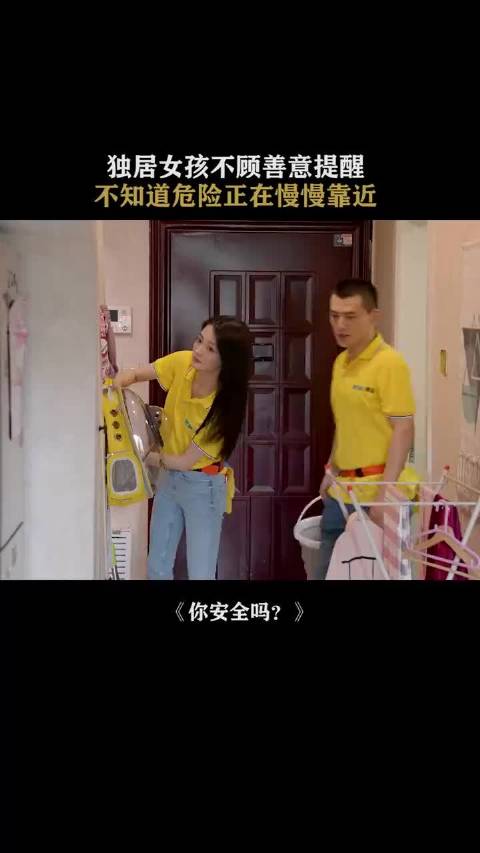 独居女孩不顾善意提醒，却不知危险正在慢慢靠近