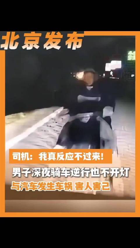 男子深夜骑车逆行也不开灯，结果与视频车发生碰撞！司机：我真反应不过来！