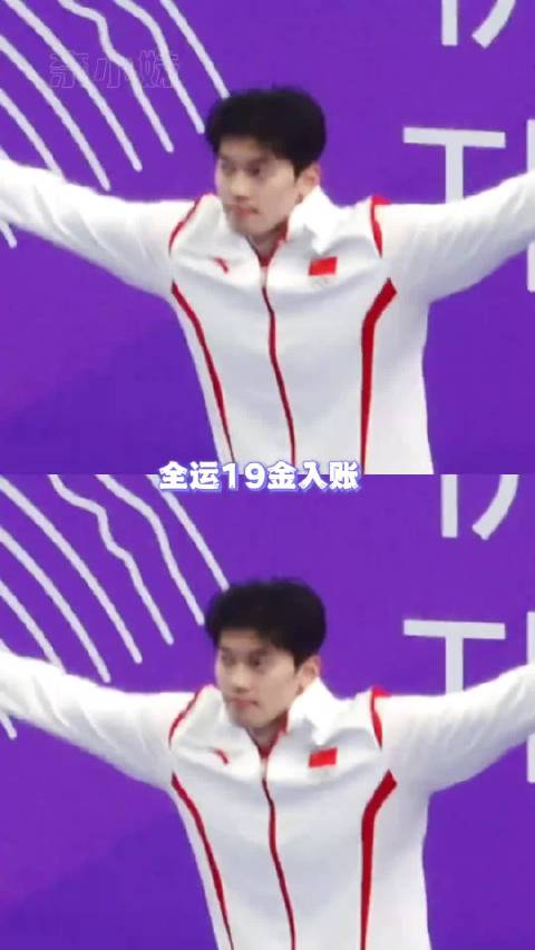 汪顺全运会逆生长夺冠，千万次划水成就非凡登顶