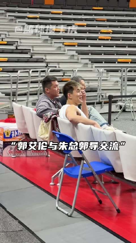 “郭艾伦与朱总郭导交流”