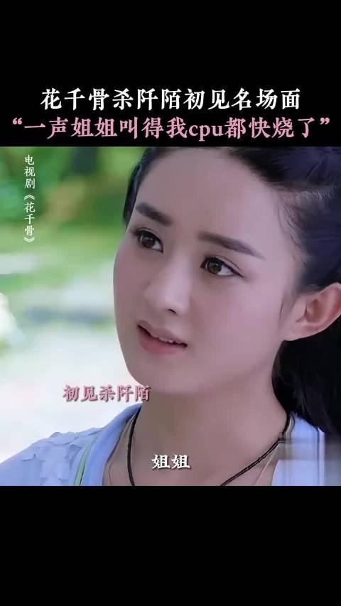 杀姐姐，这就是你去卖无骨鸡爪的理由吗 花千骨 赵丽颖 马可