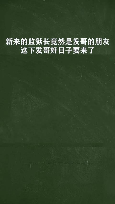 新来的监狱长竟然是发哥的朋友这下发哥好日子要来了