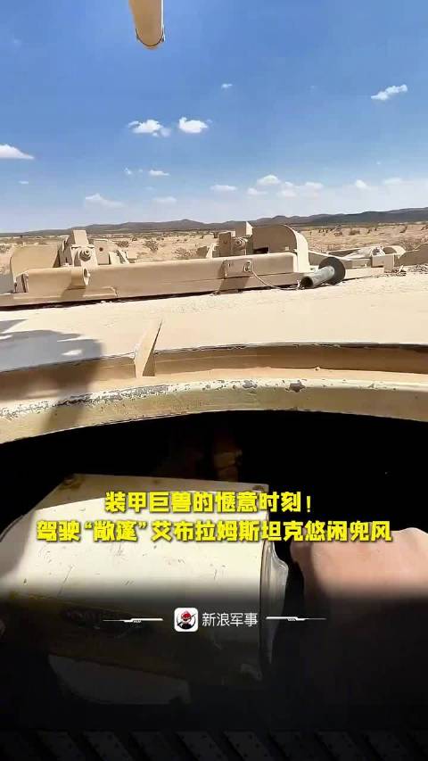 装甲巨兽的惬意时刻！驾驶“敞篷”艾布拉姆斯坦克悠闲兜风