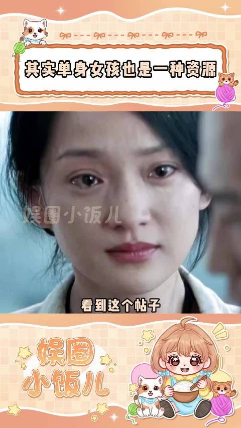 其实单身女孩也是一种资源 !