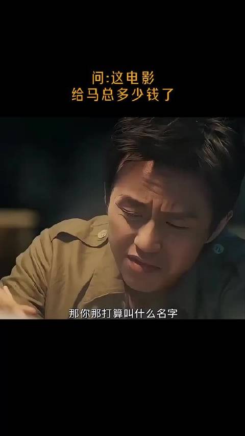 问：这电影给马总多少钱了