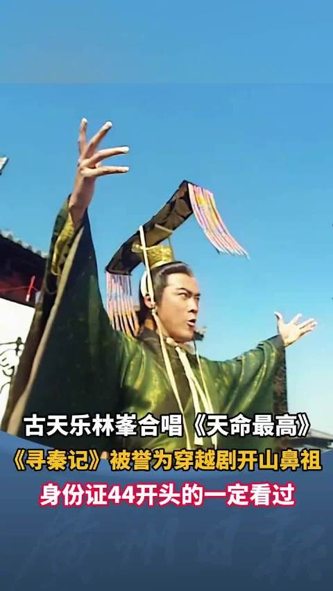 林峯古天乐合唱寻秦记主题曲天命最高