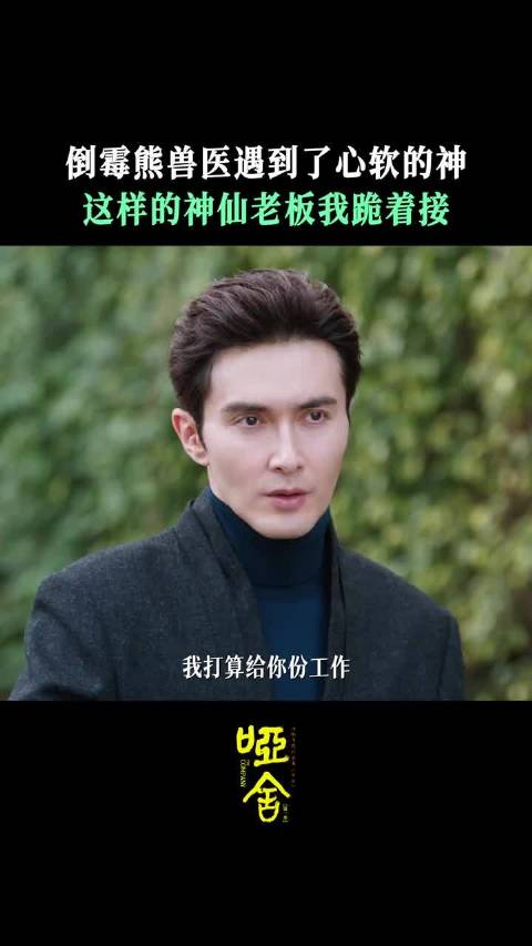 剧集哑舍 接毕之真神仙老板接苏北陆好运降临 高伟光 毕之 梁靖康 苏北陆