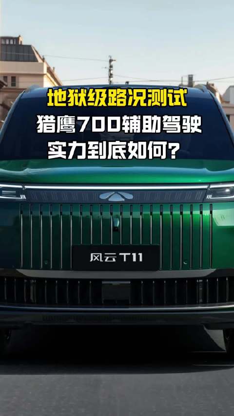 风云T11实测猎鹰700高阶辅助驾驶，拟人化表现引关注