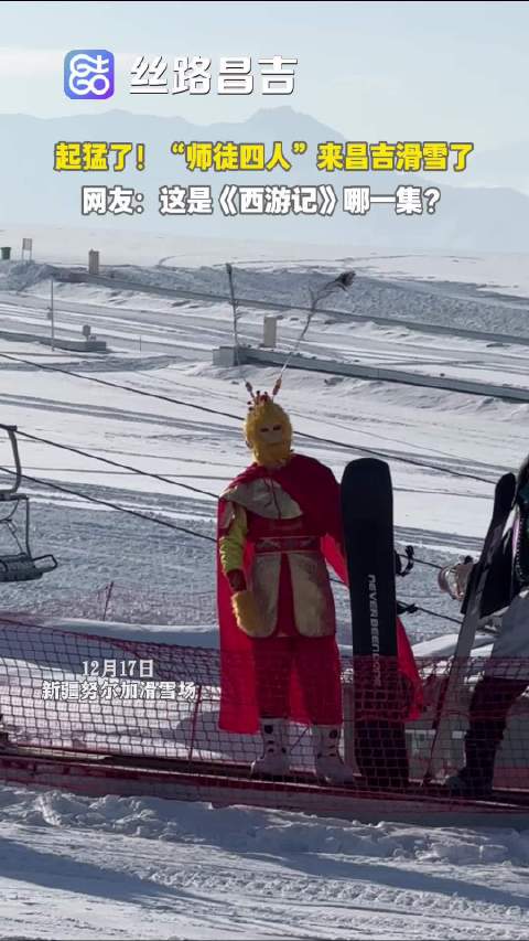起猛了 “师徒四人”来昌吉滑雪了！网友：这是《西游记》哪一集？
