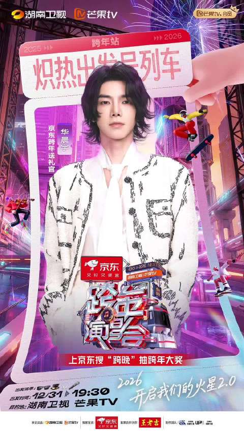 湖南卫视跨年官宣三波阵容，12月31日群星齐聚迎2026