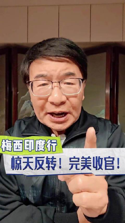 梅西印度行（二）惊天反转！