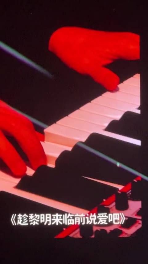 趁黎明来临前说爱吧！让我们恭喜梓渝实现梦想！