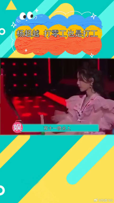 杨超越回应晚会表演争议，称打零工也是打工