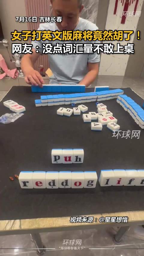 女子打英文版麻将竟然胡了，网友:没点词汇量 不敢上桌