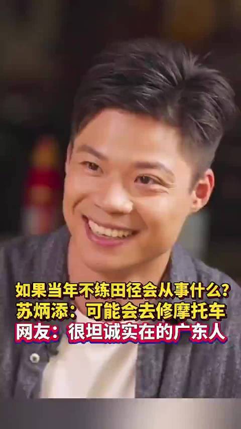 苏炳添坦言不练田径或选择修摩托车