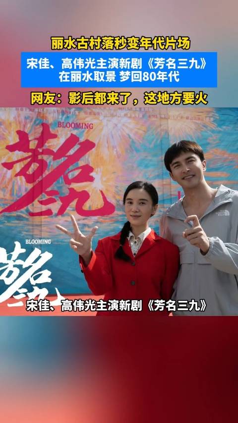 丽水古村落秒变年代片场