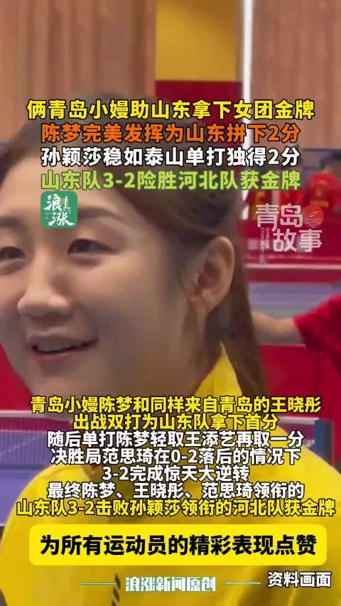 青岛选手陈梦王晓彤助山东女团3-2险胜河北夺金