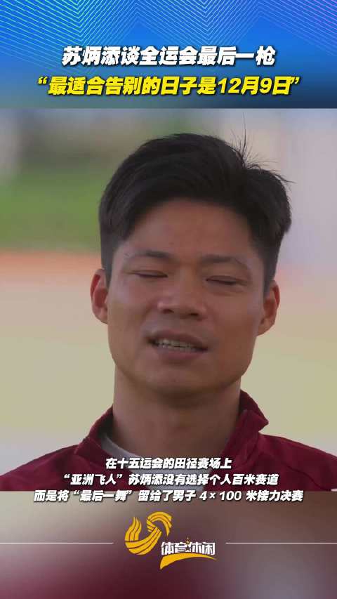 苏炳添谈全运会最后一枪：最适合告别的日子是12月9日