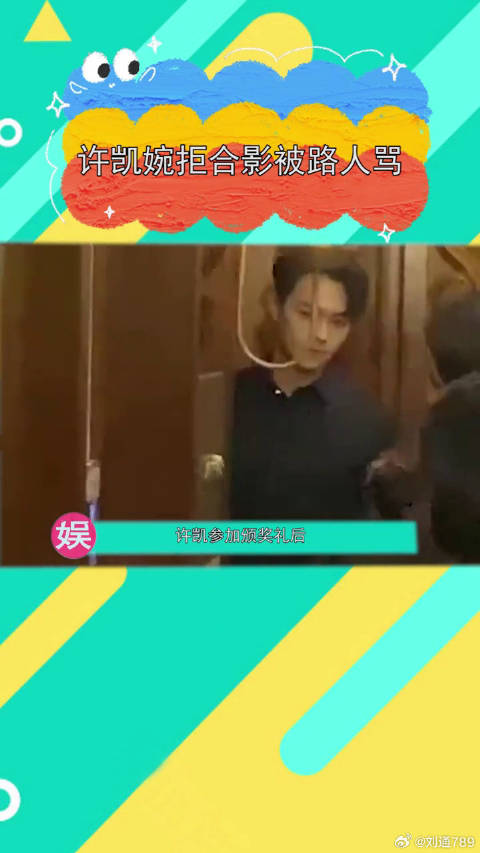 女子求合影遭许凯婉拒后辱骂
