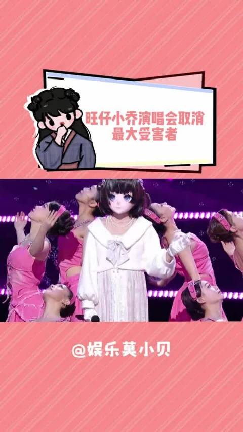 疑似旺仔小乔演唱会取消最大受害者 !