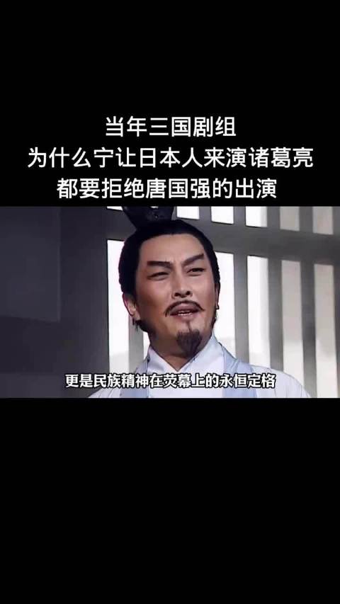 当年三国剧组为什么宁让日本人来演诸葛亮，都要拒绝唐国强的出演 唐国强