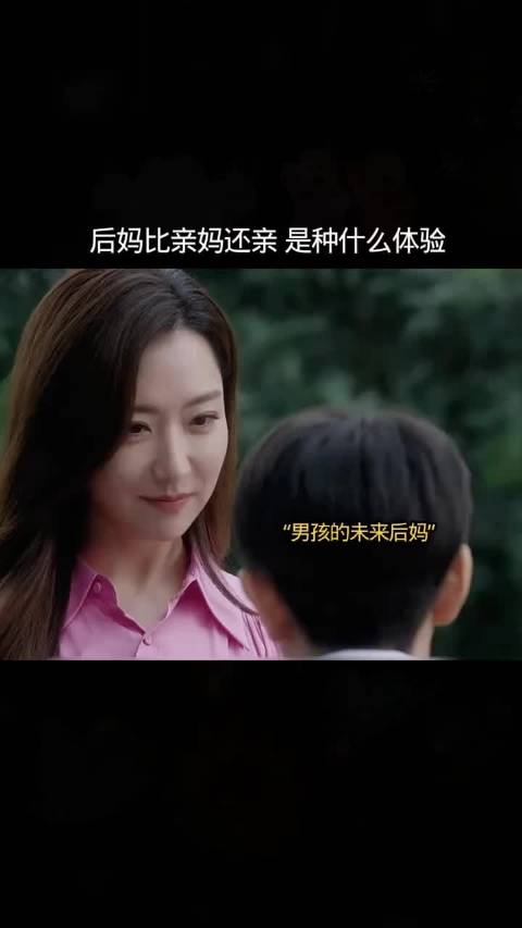 后妈比亲妈还亲是种什么体验