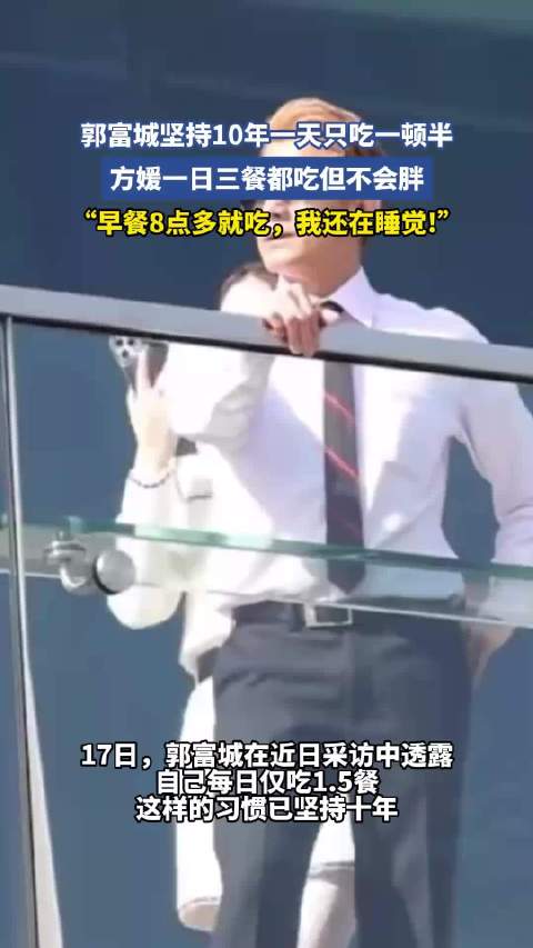 郭富城坚持10年一天只吃一顿半