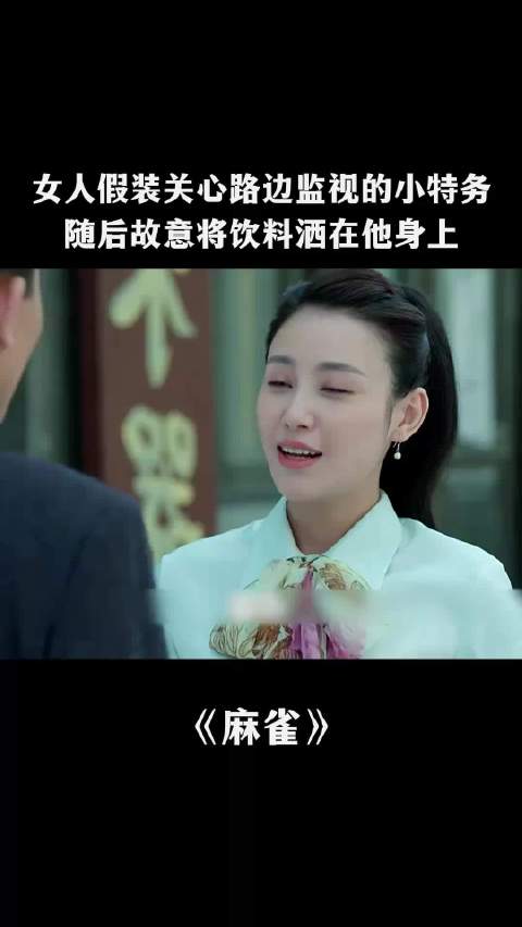 麻雀:女人假装关心路边监视的小特务，随后故意将饮料洒在他身上