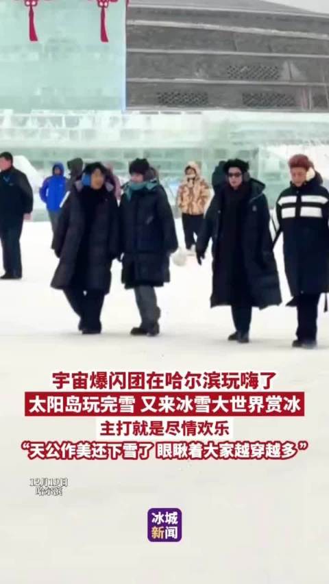 黄晓明黄子韬等明星哈尔滨玩雪赏冰
