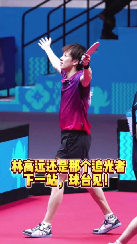 林高远三十而立再出发，率队晋级乒超总决赛