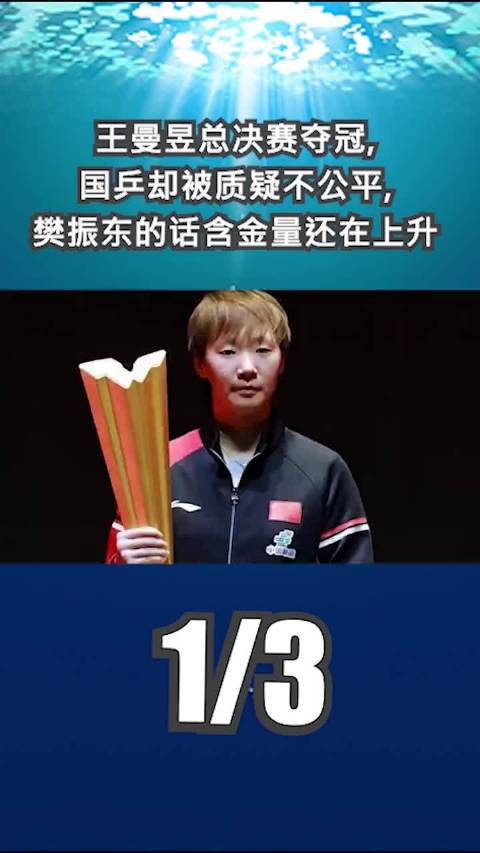 王曼昱总决赛夺冠，国乒遭质疑樊振东言论引热议