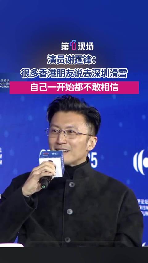 “什么鬼，深圳也可以滑雪了？”谢霆锋说深圳开滑雪场太卷了