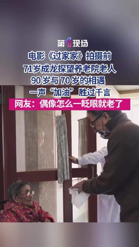 90岁奶奶给71岁成龙加油鼓劲