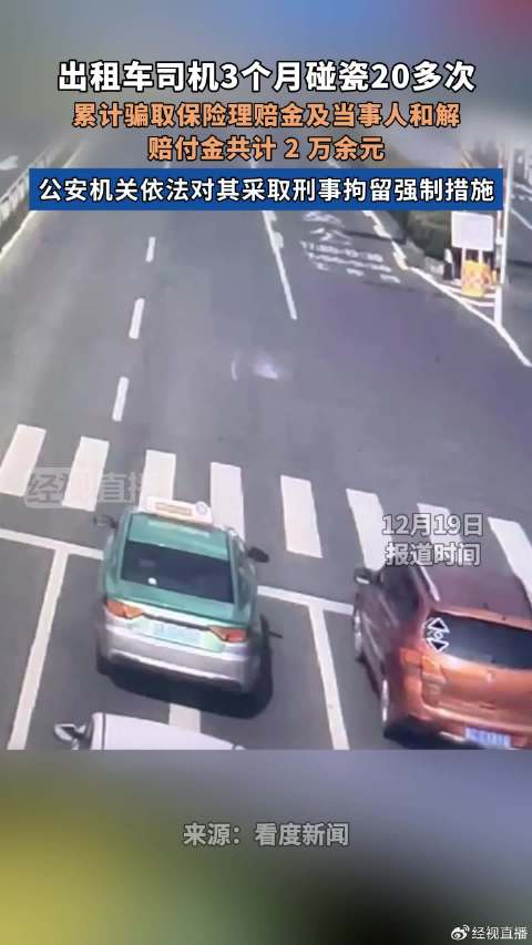 成都出租车司机3个月碰瓷20余次骗2万被刑拘