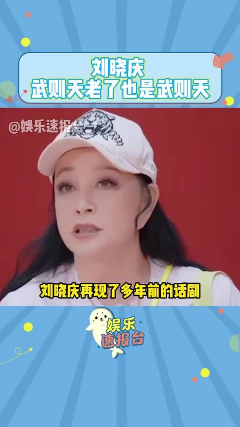 刘晓庆再演武则天经典话剧,气场依旧