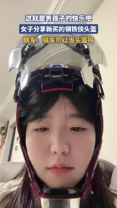 这就是男孩子的快乐吧，女子分享新买的钢铁侠头盔