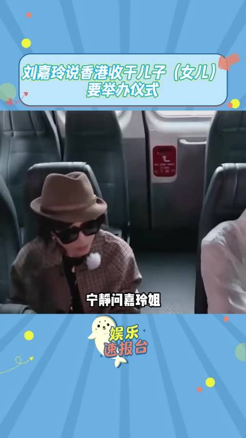 宁静问嘉玲姐有没有干儿子干女儿，刘嘉玲说收康康做了干儿子还举办了仪式