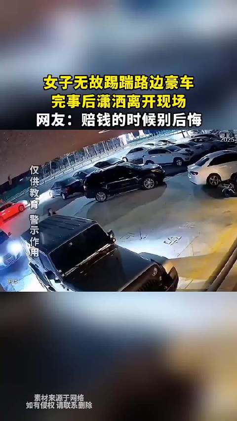 女子无故踢踹路边豪车，完事后潇洒离开现场，网友:赔钱的时候别后悔
