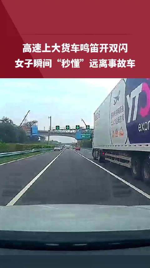 高速货车鸣笛双闪示警，女子秒懂避让事故车
