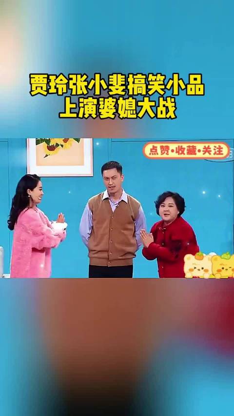 贾玲张小斐演绎婆媳大战搞笑小品