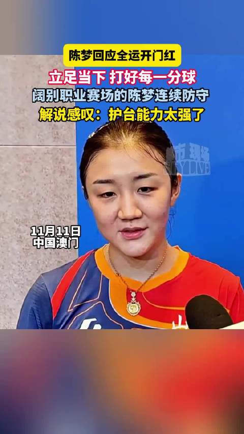 陈梦阔别赛场后展现超强护台能力，解说赞叹防守表现