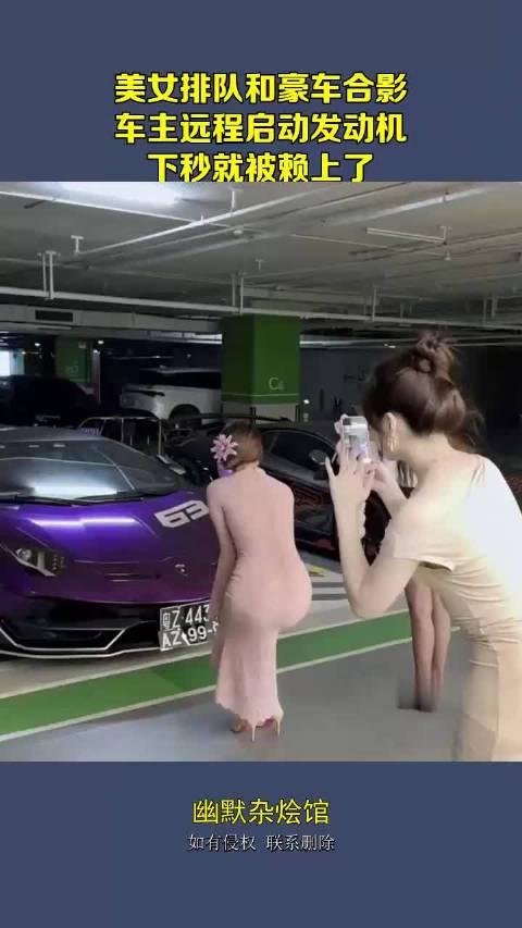 美女排队和豪车合影，车主远程启动发动机，下秒就被赖上了！