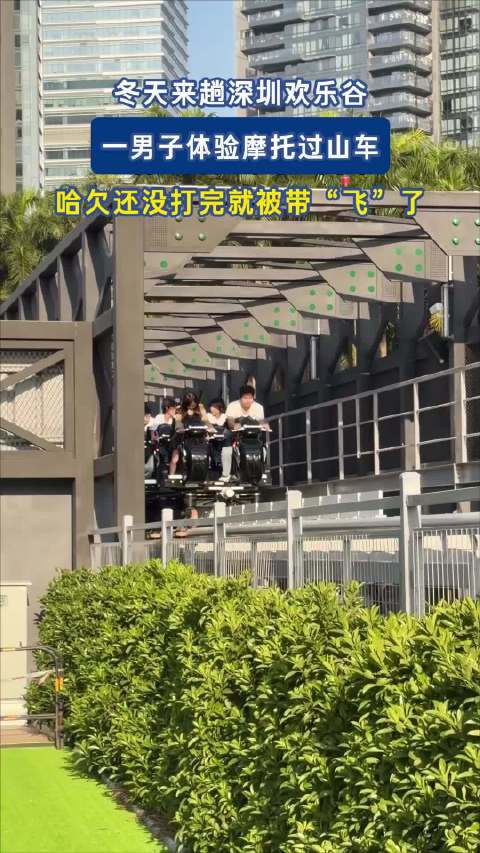 冬天来趟深圳欢乐谷，一男子体验摩托过山车，哈欠没打完起“飞”！