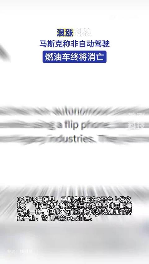 马斯克认为非自动驾驶燃油车将消亡 油电之争不重要，重要的是智能化