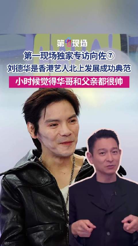 “小时候只知道他很帅”向佐回忆刘德华和爸爸一样帅