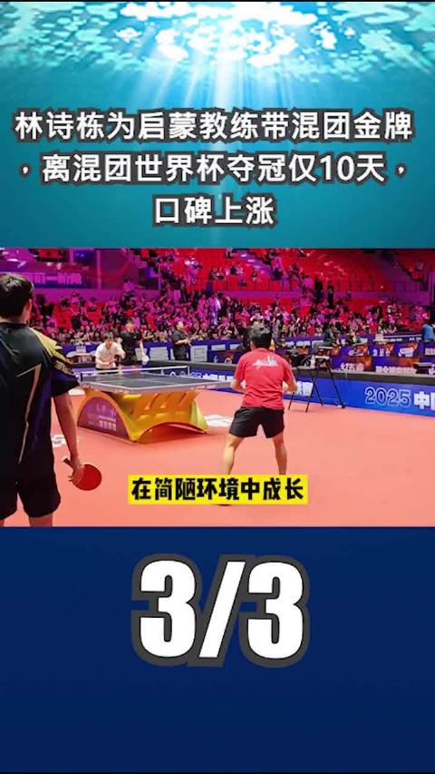 林诗栋为启蒙教练带混团金牌，离混团世界杯夺冠仅10天，口碑上涨3