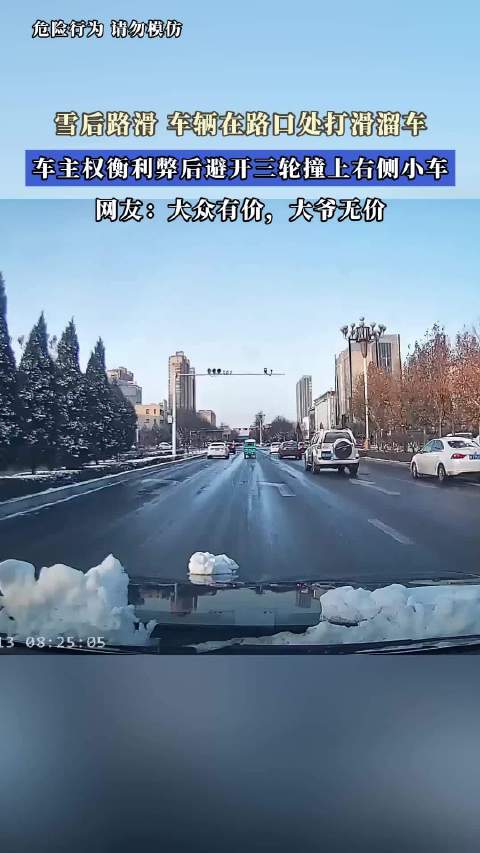 雪后车辆打滑避让三轮撞上小车