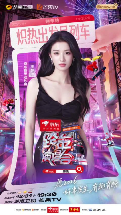 湖南卫视跨年演唱会第三波阵容官宣，王鹤棣王心凌等加盟