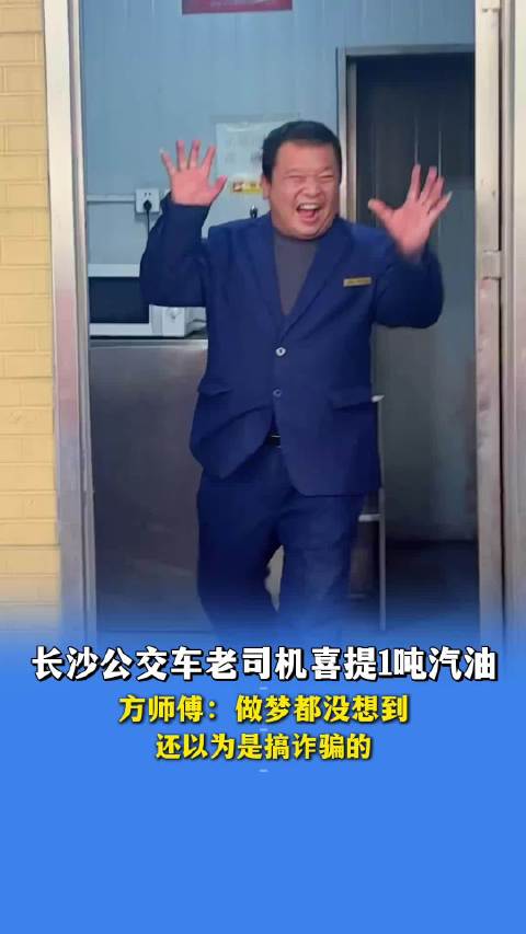 长沙公交司机方师傅喜获1吨汽油大奖
